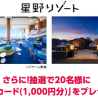 5万円分の星野リゾート宿泊ギフト券が3名に当たる高額懸賞！