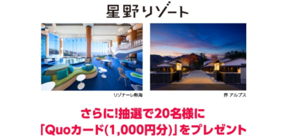 5万円分の星野リゾート宿泊ギフト券が3名に当たる高額懸賞！