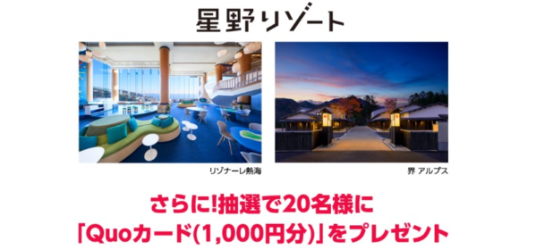 5万円分の星野リゾート宿泊ギフト券が3名に当たる高額懸賞！
