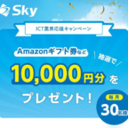 10,000円分の電子マネーギフトが毎月30名に当たる定期高額懸賞！