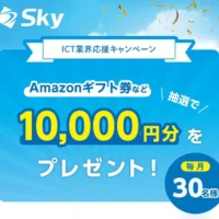 10,000円分の電子マネーギフトが毎月30名に当たる定期高額懸賞！
