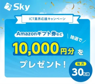 10,000円分の電子マネーギフトが毎月30名に当たる定期高額懸賞！