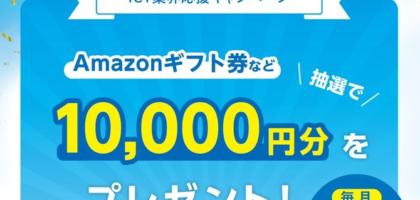 10,000円分の電子マネーギフトが毎月30名に当たる定期高額懸賞！