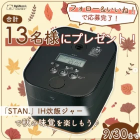 象印「STAN.」IH炊飯ジャー＆ハイライフポークが当たる高額懸賞！