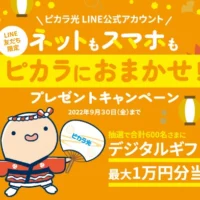 LINE友だち登録でデジタルギフト1万円分が当たる豪華懸賞！