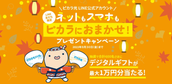 LINE友だち登録でデジタルギフト1万円分が当たる豪華懸賞！