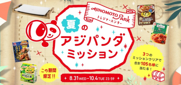 ミッションをクリアして、PRINCESSの白いホットプレートが当たる豪華懸賞！