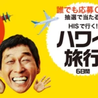 100万円相当の豪華ハワイ旅行が当たる高額懸賞！