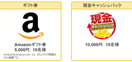 現金キャッシュバックやAmazonギフト券が当たる豪華懸賞！