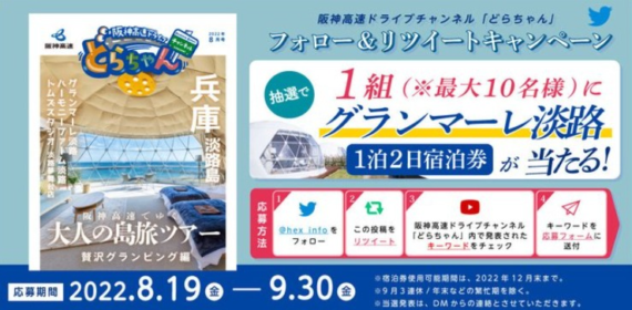 豪華グランピング施設「グランマーレ淡路」の宿泊券が当たる高額懸賞！