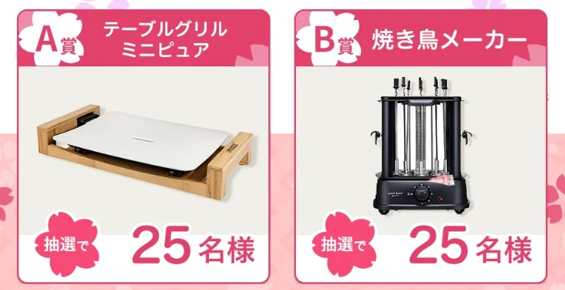 白いホットプレートや焼き鳥メーカーが当たる日本ハムの毎月懸賞！