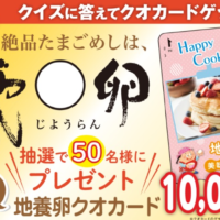 クイズに答えてクオカード1万円が50名に当たる地養卵の高額キャンペーン！