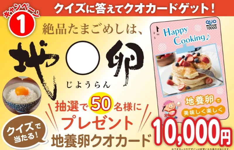 クイズに答えてクオカード1万円が50名に当たる地養卵の高額キャンペーン！