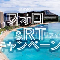リツイート数に応じてハワイやグアム旅行が当たる、HISのTwitter高額懸賞！