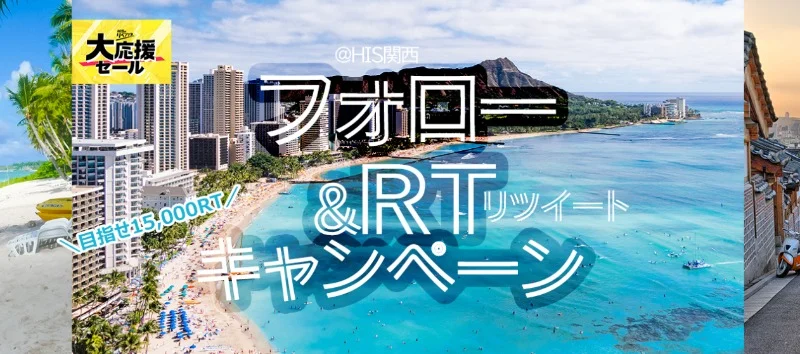 リツイート数に応じてハワイやグアム旅行が当たる、HISのTwitter高額懸賞！