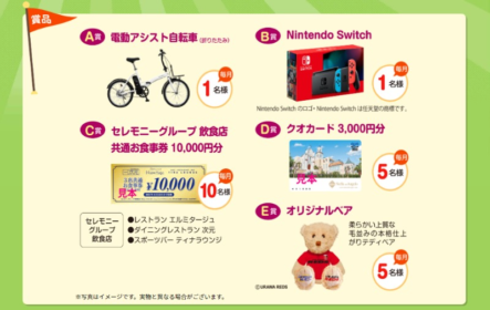 電動アシスト自転車、NintendoSwitchなどが当たる豪華アプリ懸賞！