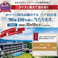 国内高級ホテルのペア宿泊券が90組180名に当たるタカノフーズの高額ハガキ懸賞！