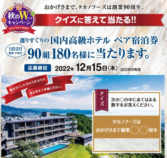 国内高級ホテルのペア宿泊券が90組180名に当たるタカノフーズの高額ハガキ懸賞！