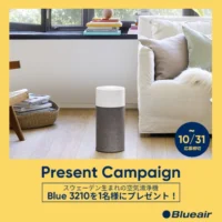 スウェーデン生まれの空気清浄機「Blue 3210」が当たる高額Twitter懸賞！
