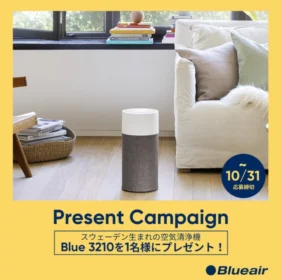 スウェーデン生まれの空気清浄機「Blue 3210」が当たる高額Twitter懸賞！