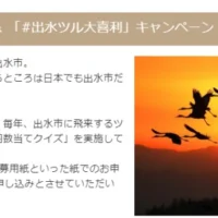 JAL旅行券10万円や特産品などが当たる、ツルの飛来数予想懸賞！