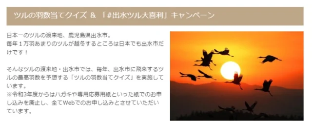 JAL旅行券10万円や特産品などが当たる、ツルの飛来数予想懸賞！