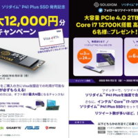高性能ゲーミングPC・大容量SSDが当たるソリダイムの高額懸賞！