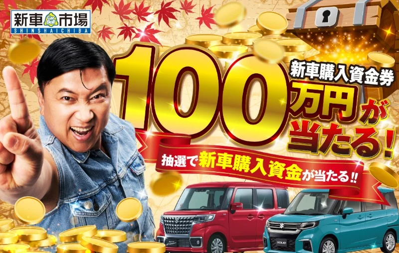 新車購入に使える100万円分が当たる！新車市場の豪華高額懸賞