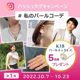 K18パールペンダントネックレスが当たる高額懸賞！