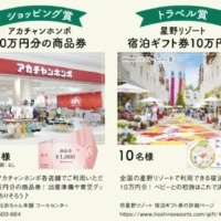 10万円分のアカチャンホンポ商品券・星野リゾートギフトが当たる高額懸賞！