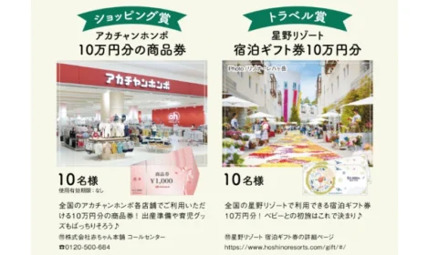 10万円分のアカチャンホンポ商品券・星野リゾートギフトが当たる高額懸賞！