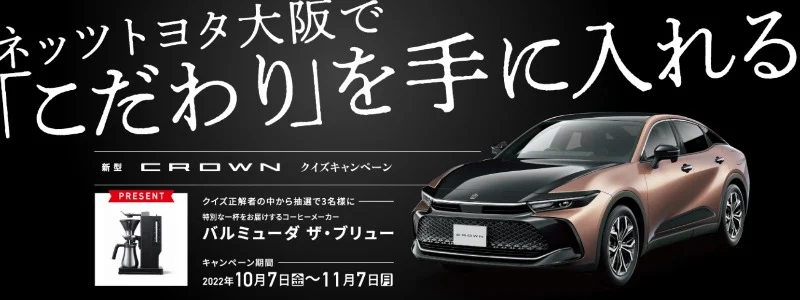 極上の1杯を提供する「バルミューダ ザ・ブリュー」が当たる新型クラウンのクイズ懸賞！