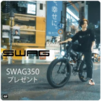 ワイルド電動アシスト自転車「SWAGBIKE」が当たる高額懸賞！
