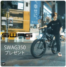 ワイルド電動アシスト自転車「SWAGBIKE」が当たる高額懸賞！
