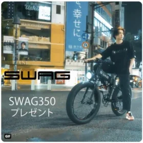 ワイルド電動アシスト自転車「SWAGBIKE」が当たる高額懸賞！