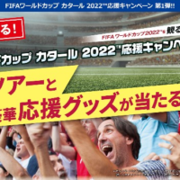 「FIFAワールドカップ カタール 2022」日本戦観戦ツアーが当たる高額懸賞！