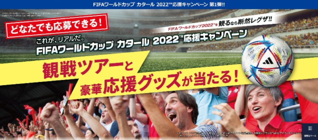 「FIFAワールドカップ カタール 2022」日本戦観戦ツアーが当たる高額懸賞！