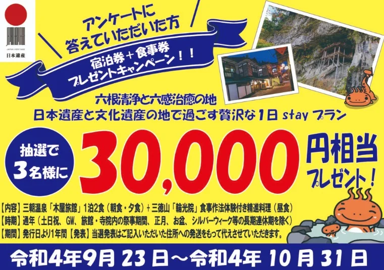 三朝温泉「木屋旅館」宿泊＆「輪光院」精進料理体験が当たる豪華懸賞！