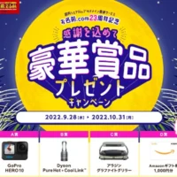 GoPro・Dyson・アラジンの人気家電が当たる高額懸賞！