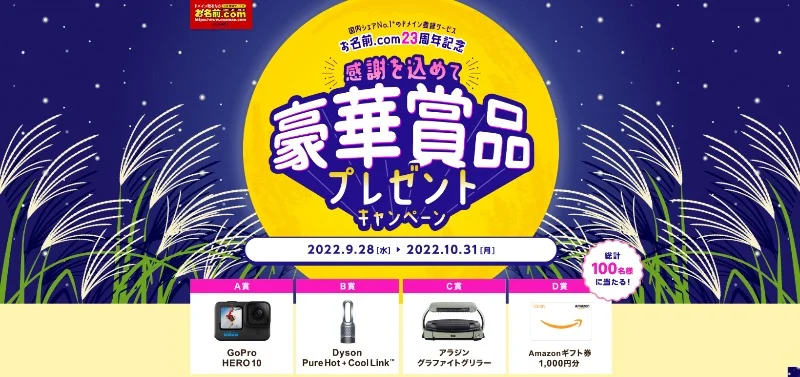 GoPro・Dyson・アラジンの人気家電が当たる高額懸賞!