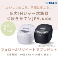 タイガー魔法瓶の圧力IHジャー炊飯器が当たる高額懸賞！