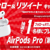 Appleのワイヤレスノイズキャンセリングイヤホン「AirPods Pro」が当たる高額懸賞！