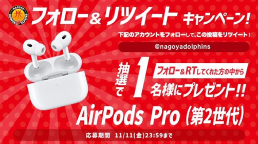 Appleのワイヤレスノイズキャンセリングイヤホン「AirPods Pro」が当たる高額懸賞！