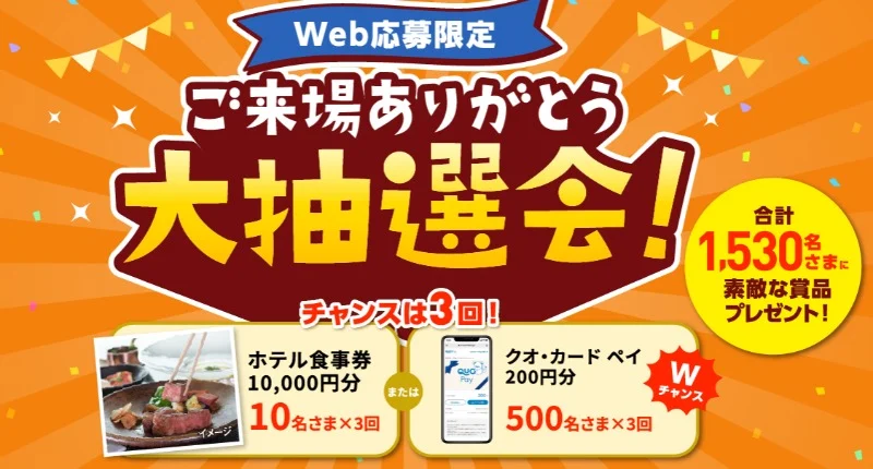 ホテル食事券1万円、クオカードペイが合計1,530名に当たる高額懸賞！