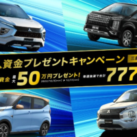 三菱自動車の購入資金50万円が当たる高額懸賞！