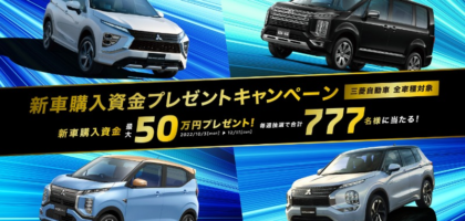 三菱自動車の購入資金50万円が当たる高額懸賞！