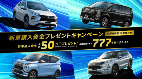 三菱自動車の購入資金50万円が当たる高額懸賞！