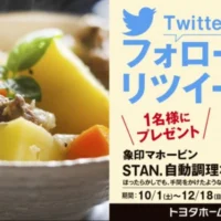 象印マホービン「STAN. 自動調理なべ」が当たる高額懸賞！