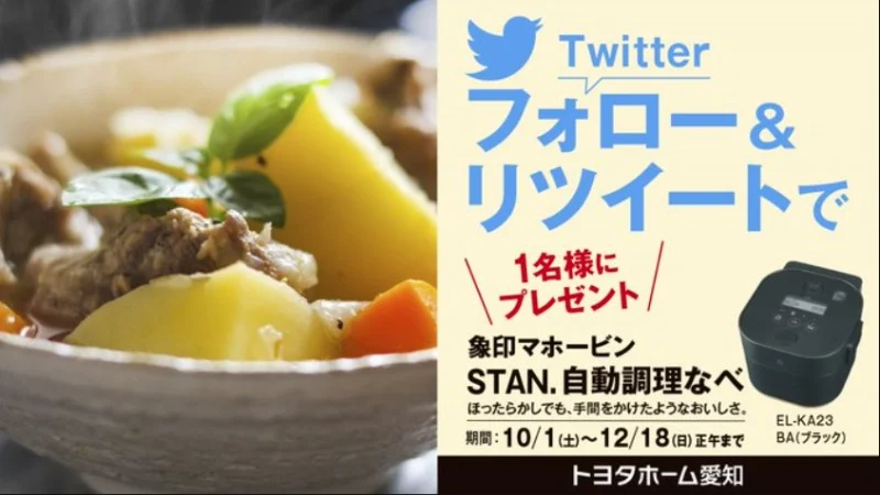 象印マホービン「STAN. 自動調理なべ」が当たる高額懸賞！