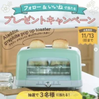 アラジン「グラファイト ポップアップトースター」が当たる高額懸賞！